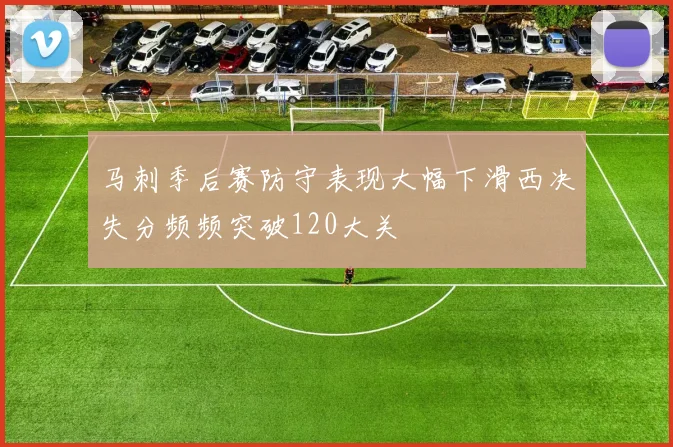 马刺季后赛防守表现大幅下滑西决失分频频突破120大关
