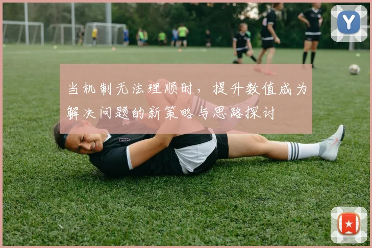 当机制无法理顺时，提升数值成为解决问题的新策略与思路探讨