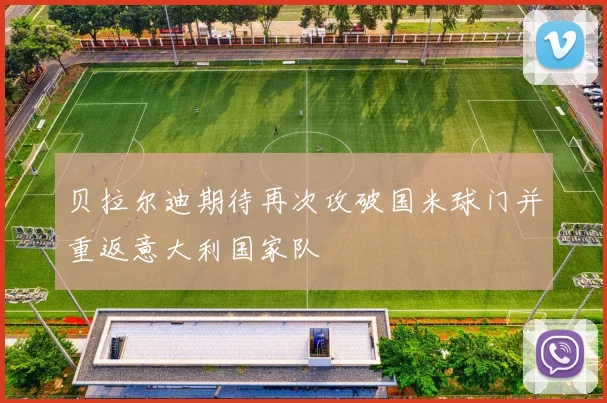 贝拉尔迪期待再次攻破国米球门并重返意大利国家队
