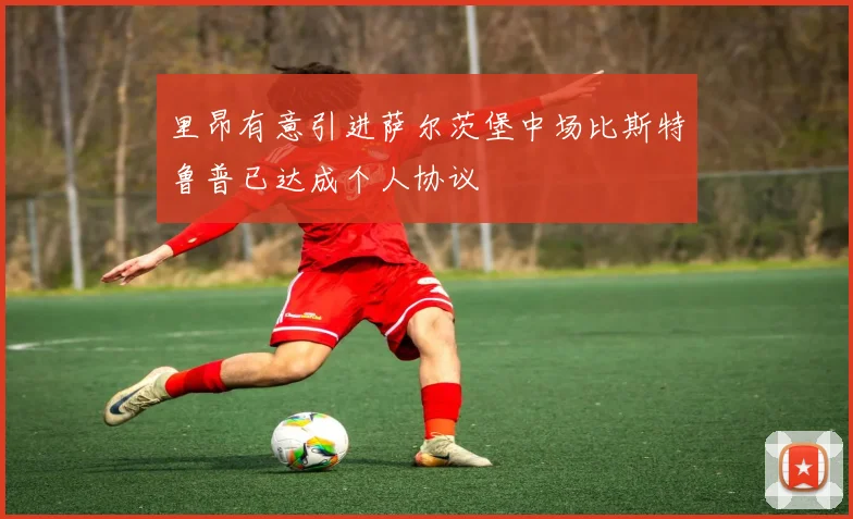 里昂有意引进萨尔茨堡中场比斯特鲁普已达成个人协议