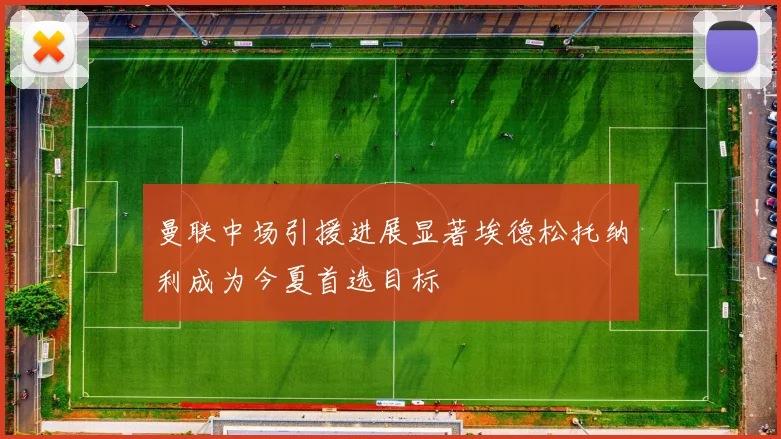 曼联中场引援进展显著埃德松托纳利成为今夏首选目标